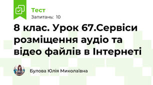 8 клас. Урок 67.Сервіси розміщення аудіо та відео файлів в Інтернеті