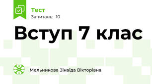 Вступ 7 клас
