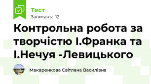 Контрольна робота за творчістю І.Франка та І.Нечуя -Левицького