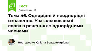 Тема 46. Однорідні й неоднорідні означення. Узагальнювальні слова в реченнях з однорідними членами