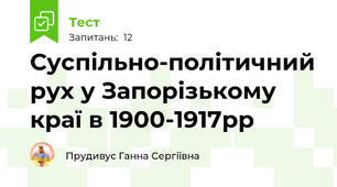 Суспільно-політичний рух у Запорізькому  краї в 1900-1917рр