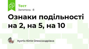 Ознаки подільності на 2, на 5, на 10