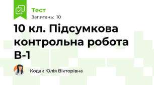 10 кл. Підсумкова контрольна робота В-1