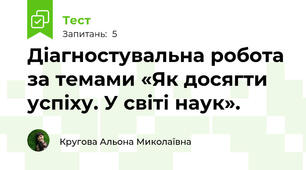 Діагностувальна робота за темами «Як досягти успіху. У світі наук».