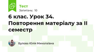 6 клас. Урок 34. Повторення матеріалу за ІІ семестр