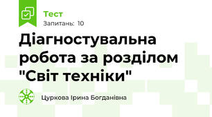 Діагностувальна робота за розділом "Світ техніки"