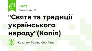  "Свята та традиції українського народу"(Копія)