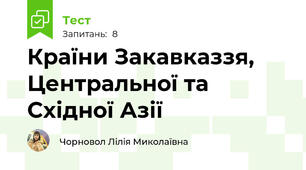 Країни Закавказзя, Центральної та Східної Азії