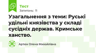 Узагальнення з теми: Руські удільні князівства у складі сусідніх держав. Кримське ханство.