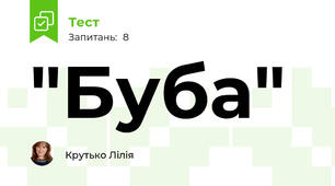 "Буба"