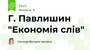Г. Павлишин "Економія слів"