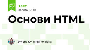 Основи HTML