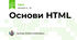 Основи HTML