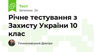 Річне тестування з Захисту України 10 клас