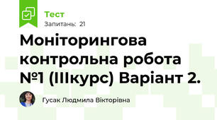 Моніторингова контрольна робота №1 (ІІІкурс) Варіант 2.