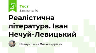 Реалістична література. Іван Нечуй-Левицький