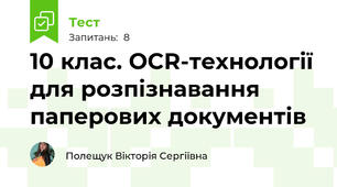 10 клас. OCR-технології  для розпізнавання паперових документів