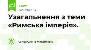 Узагальнення з теми «Римська імперія».