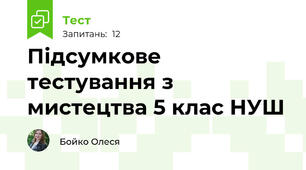 Підсумкове тестування з мистецтва 5 клас НУШ