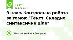 9 клас. Контрольна робота за темою "Текст. Складне синтаксичне ціле"