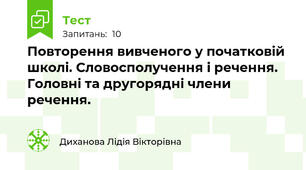 Повторення вивченого у початковій школі. Словосполучення і речення. Головні та другорядні члени речення.