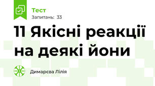 11 Якісні реакції на деякі йони