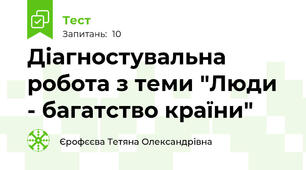 Діагностувальна робота з теми "Люди - багатство країни"