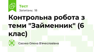 Контрольна робота з теми "Займенник" (6 клас)