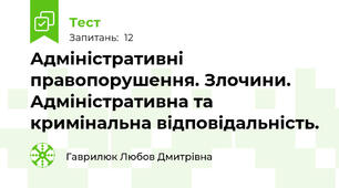 Адміністративні правопорушення. Злочини. Адміністративна та кримінальна відповідальність.