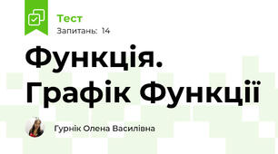 Функція. Графік Функції