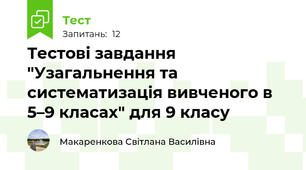  Тестові завдання "Узагальнення та систематизація вивченого в 5–9 класах" для 9 класу