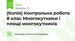 (Копія) Контрольна робота 8 клас Многокутники і площі многокутників 