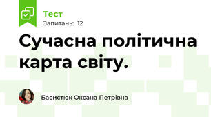 Сучасна політична карта світу.