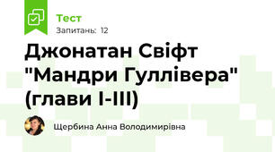 Джонатан Свіфт "Мандри Гуллівера" (глави І-ІІІ)