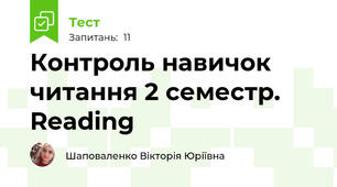 Контроль навичок читання 2 семестр. Reading