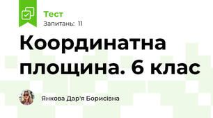 Координатна площина. 6 клас
