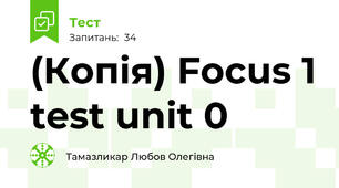 (Копія) Focus 1 test unit 0