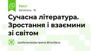 Сучасна література. Зростання і взаємини зі світом