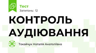 КОНТРОЛЬ АУДІЮВАННЯ
