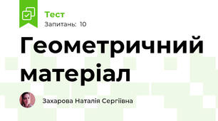 Геометричний матеріал