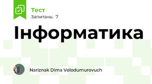 Інформатика