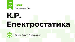 К.Р. Електростатика