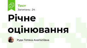 Річне оцінювання