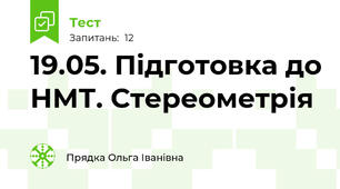 19.05. Підготовка до НМТ. Стереометрія