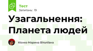 Узагальнення: Планета людей