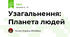 Узагальнення: Планета людей