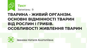 ТВАРИНА - ЖИВИЙ ОРГАНІЗМ. ОСНОВНІ ВІДМІННОСТІ ТВАРИН ВІД РОСЛИН І ГРИБІВ. ОСОБЛИВОСТІ ЖИВЛЕННЯ ТВАРИН
