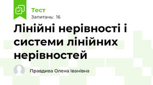  Лінійні нерівності і системи лінійних нерівностей