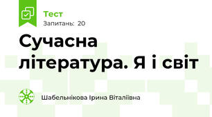 Сучасна література. Я і світ