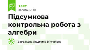 Підсумкова контрольна робота з алгебри